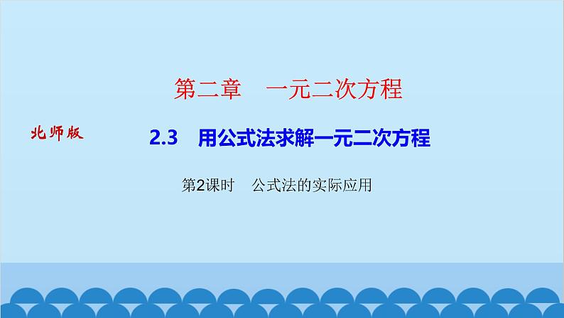 2.3　用公式法求解一元二次方程 第2课时　公式法的实际应用第1页