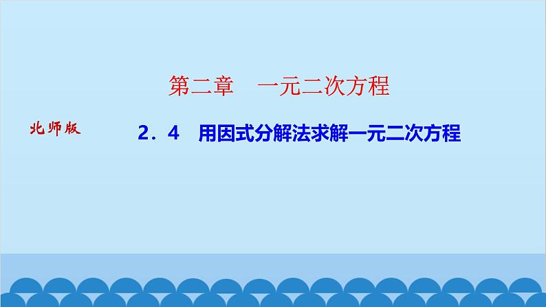 2.4　用因式分解法求解一元二次方程第1页