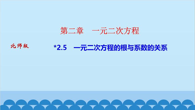 2.5　一元二次方程的根与系数的关系第1页