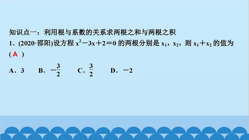 2.5　一元二次方程的根与系数的关系第2页