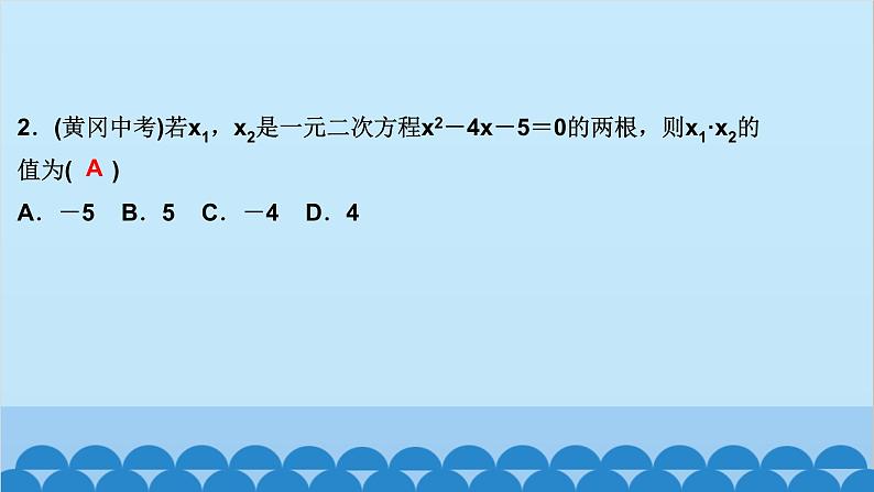 2.5　一元二次方程的根与系数的关系第3页