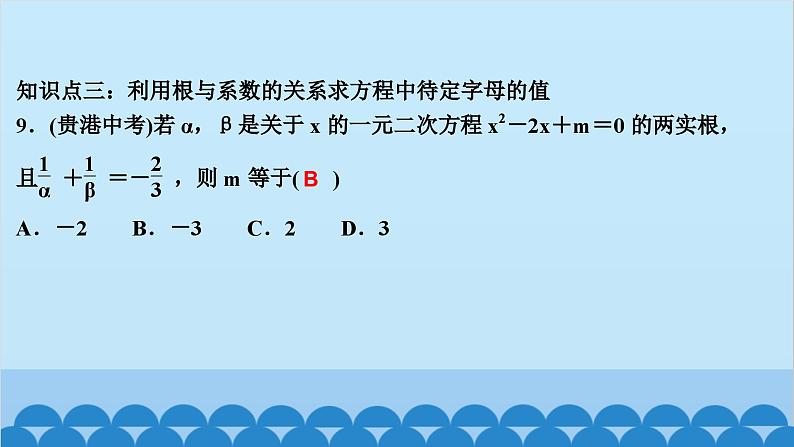 2.5　一元二次方程的根与系数的关系第7页