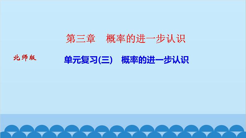 单元复习(三)　概率的进一步认识第1页