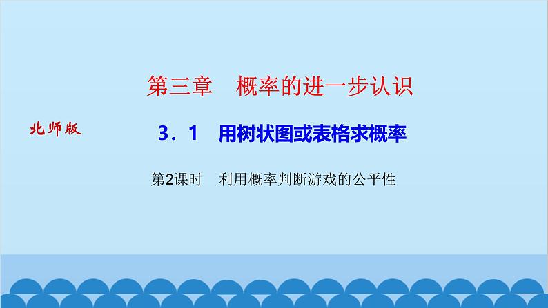 3.1　用树状图或表格求概率 第2课时　利用概率判断游戏的公平性第1页