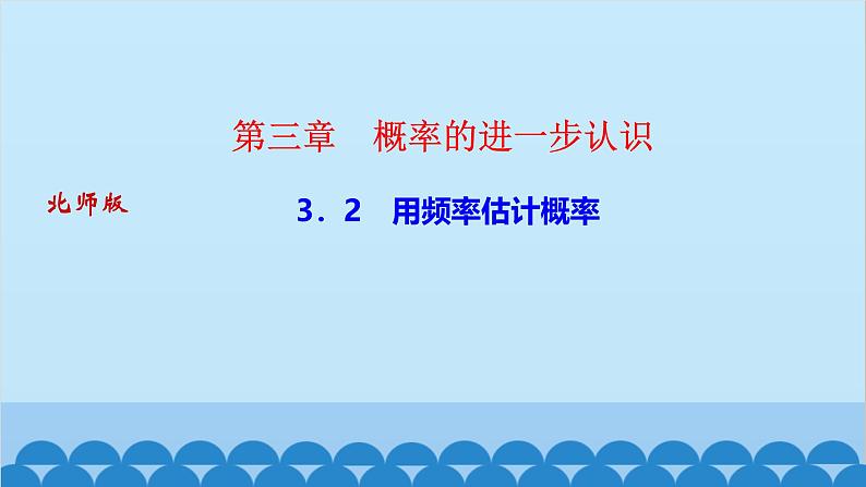 3.2　用频率估计概率第1页