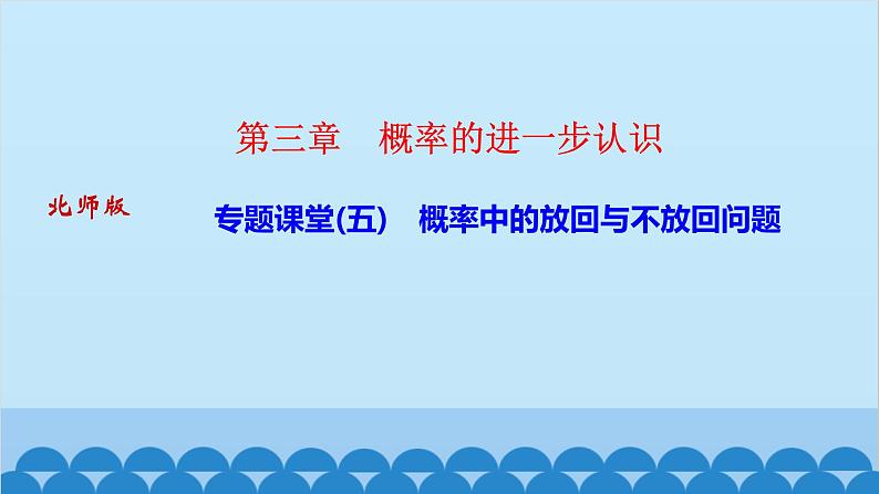 专题课堂(五)　概率中的放回与不放回问题第1页