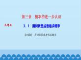 北師大版數(shù)學九年級上冊 第三章　概率的進一步認識習題課件
