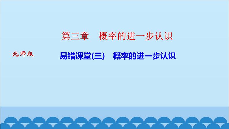 易错课堂(三)　概率的进一步认识第1页