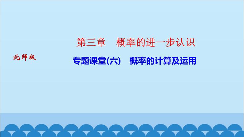 专题课堂(六)　概率的计算及运用第1页