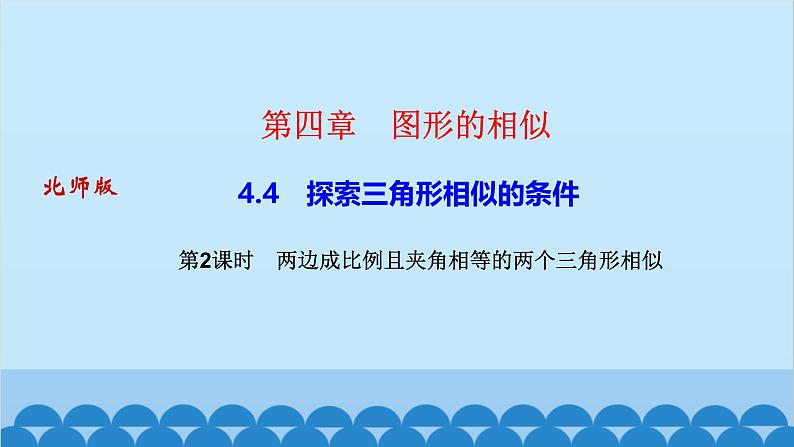 4.4    第２课时　两边成比例且夹角相等的两第1页