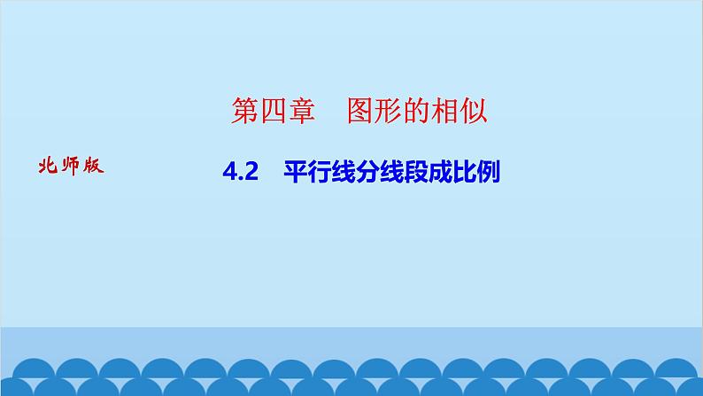 4.2 　平行线分线段成比例第1页