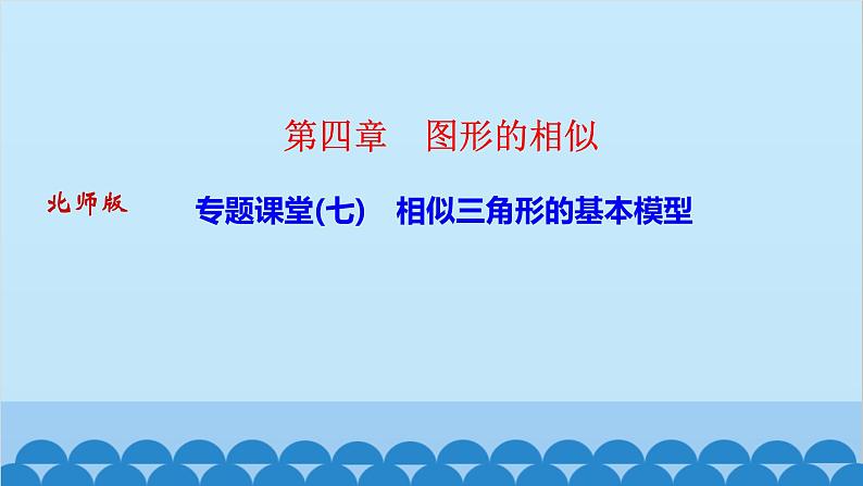 专题课堂(七)　相似三角形的基本模型第1页