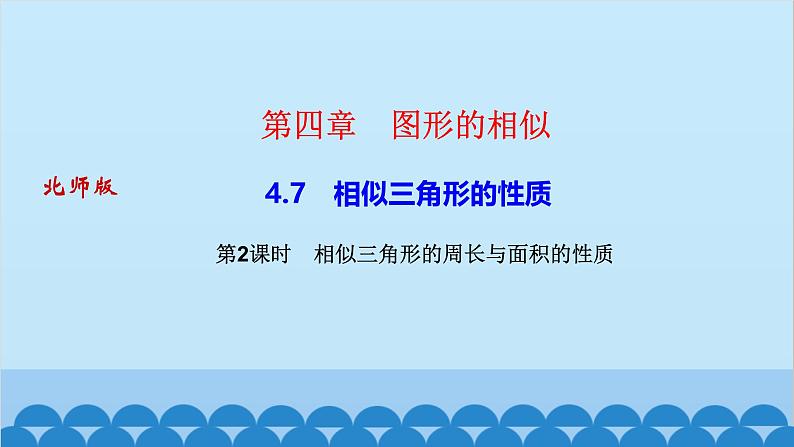 4.7    第２课时　相似三角形的周长与面积的第1页