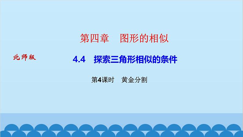 4.4    第４课时　黄金分割第1页