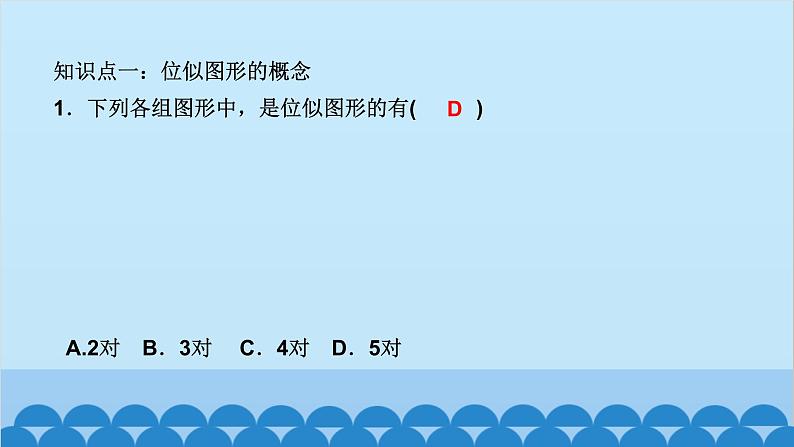 4.8    第１课时　位似图形及其性质第2页