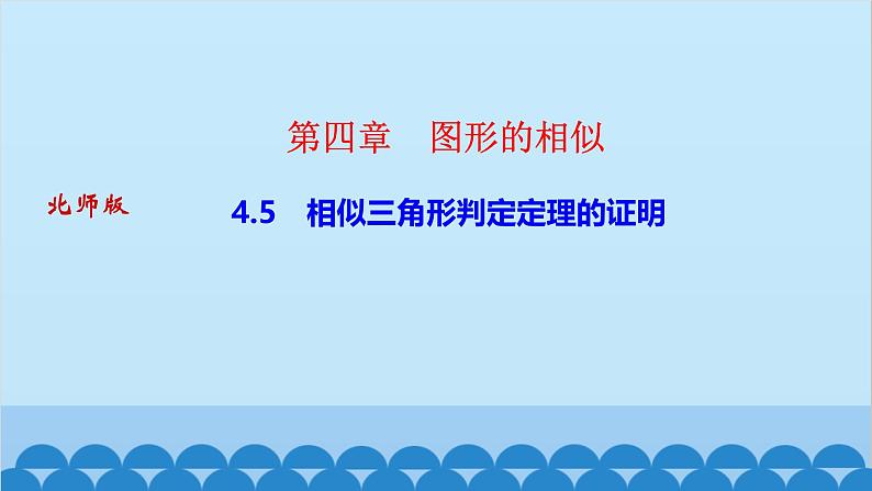 4.5　相似三角形判定定理的证明第1页