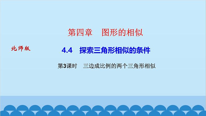 4.4    第３课时　三边成比例的两个三角形相似第1页