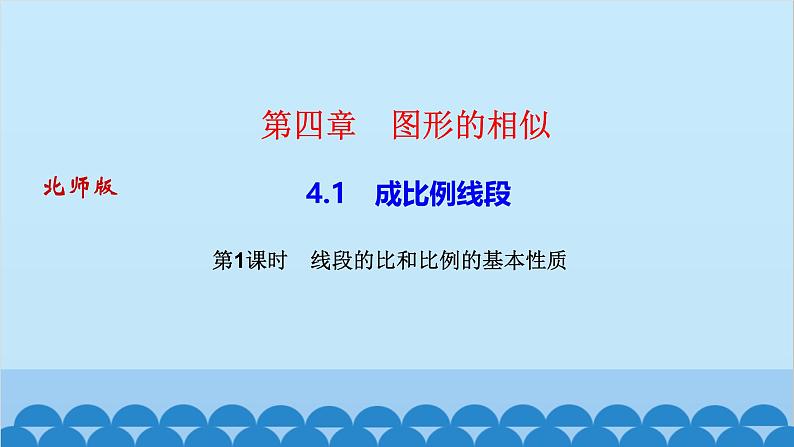 4.1    第１课时　线段的比和比例的基本性质第1页