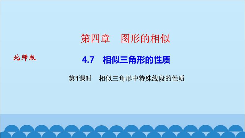 4.7    第１课时　相似三角形中特殊线段的性质第1页