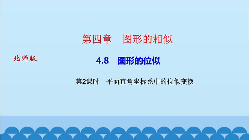 4.8    第２课时　平面直角坐标系中的位似变换第1页