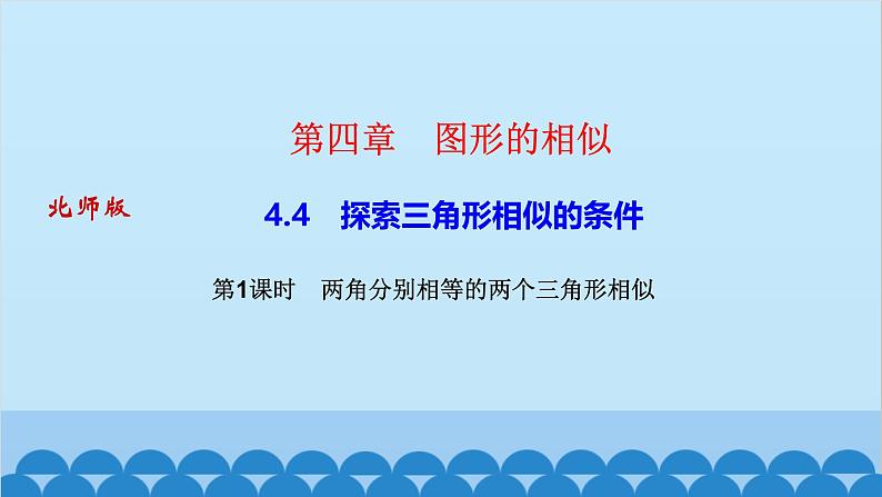 4.4    第１课时　两角分别相等的两个三角形第1页