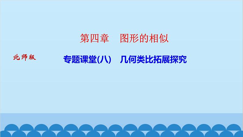 专题课堂(八)　几何类比拓展探究第1页