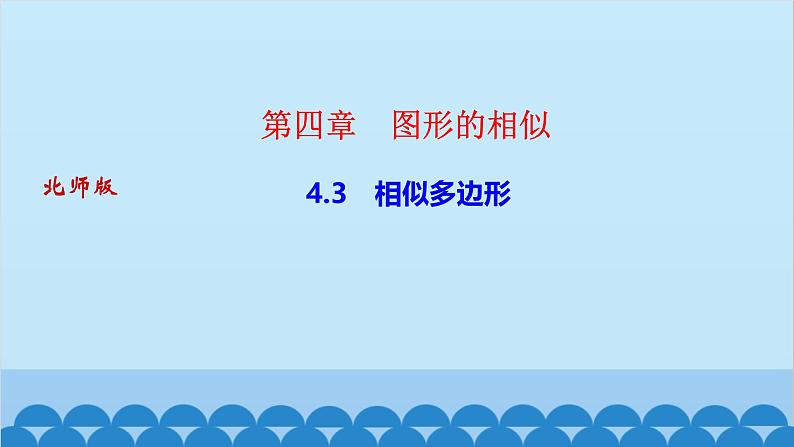 4.3 　相似多边形第1页