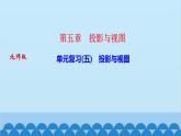 北師大版數(shù)學(xué)九年級上冊 第五章　投影與視圖習(xí)題課件