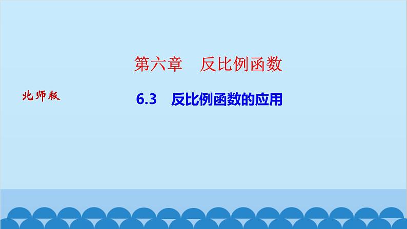 6.3 　反比例函数的应用第1页