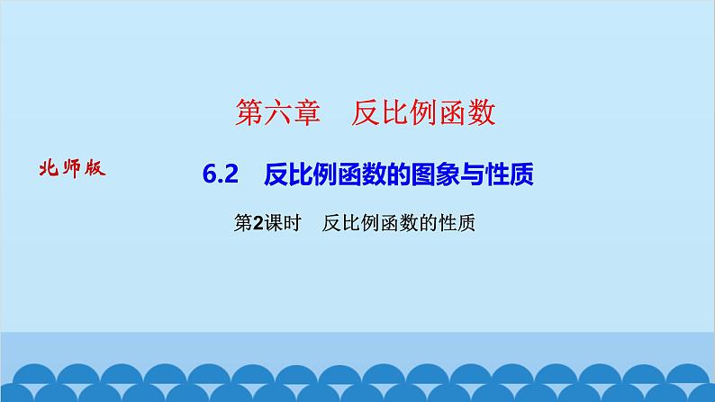 6.2    第２课时　反比例函数的性质第1页
