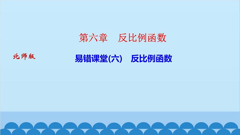 易错课堂(六)　反比例函数第1页