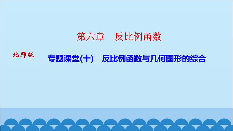 专题课堂(十)　反比例函数与几何图形的综合第1页