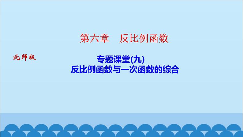 专题课堂(九)　反比例函数与一次函数的综合第1页