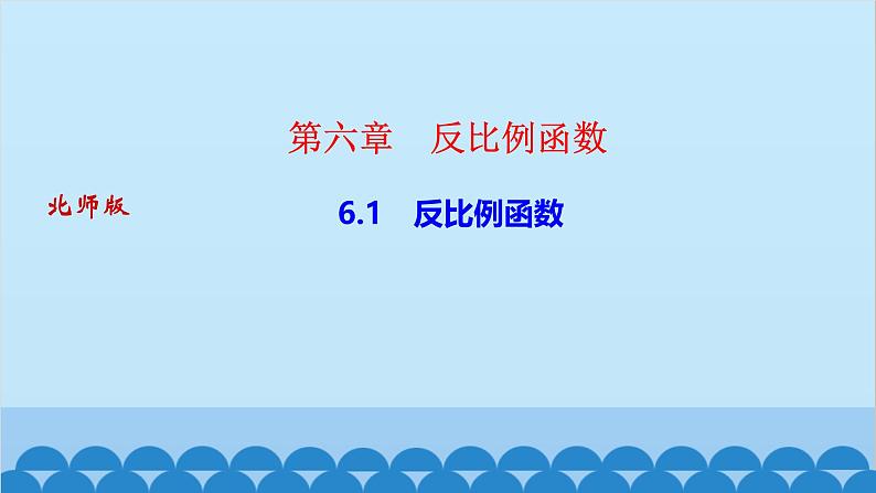 6.1  　反比例函数第1页