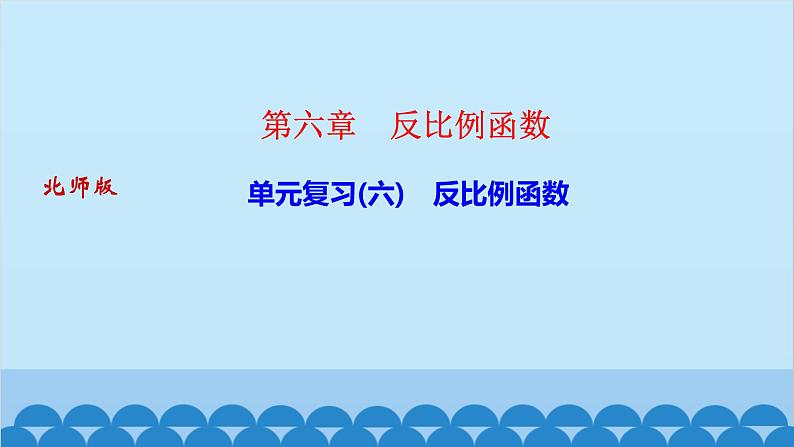 单元复习(六)　反比例函数第1页