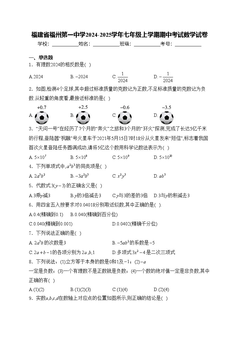 福建省福州第一中学2024-2025学年七年级上学期期中考试数学试卷(含答案)第1页
