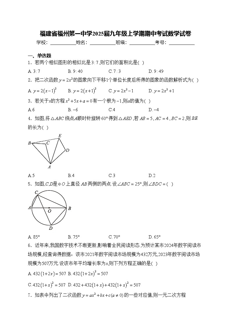 福建省福州第一中学2025届九年级上学期期中考试数学试卷(含答案)第1页