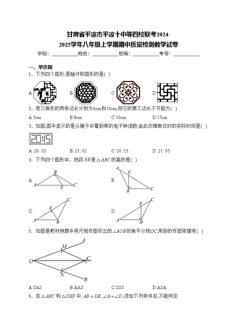 甘肃省平凉市平凉十中等四校联考2024-2025学年八年级上学期期中质量检测数学试卷(含答案)第1页