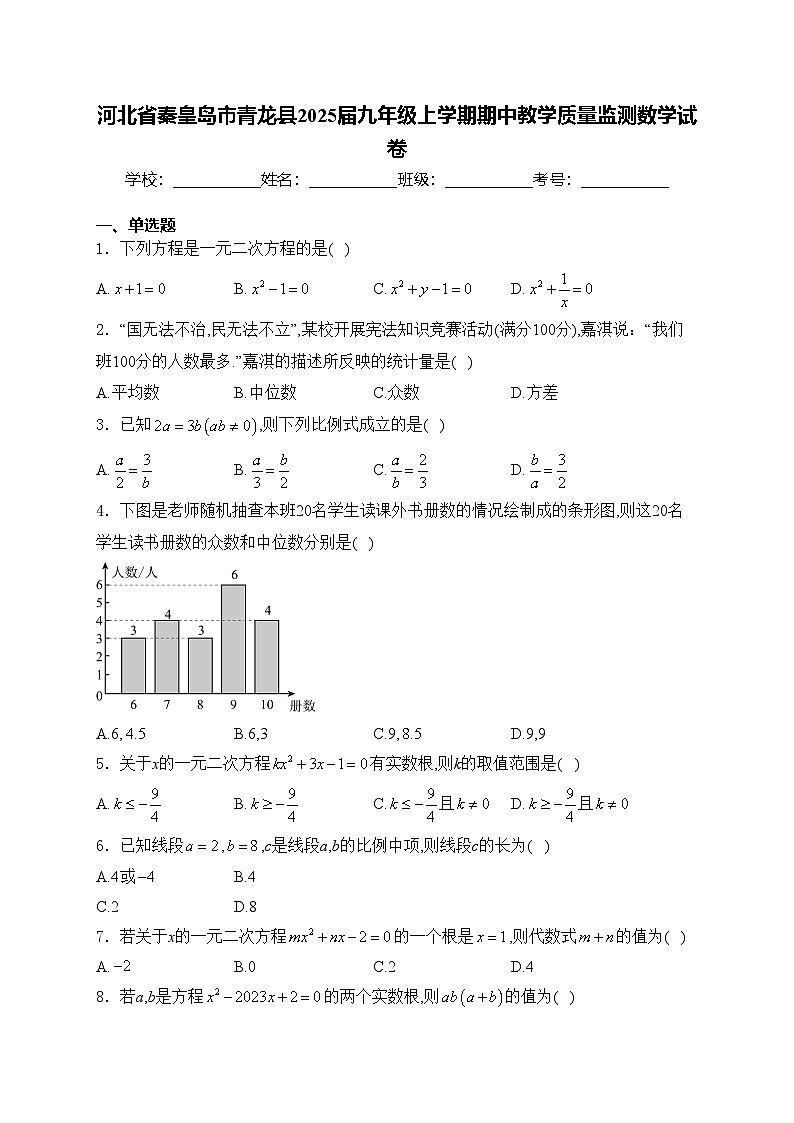 河北省秦皇岛市青龙县2025届九年级上学期期中教学质量监测数学试卷(含答案)第1页