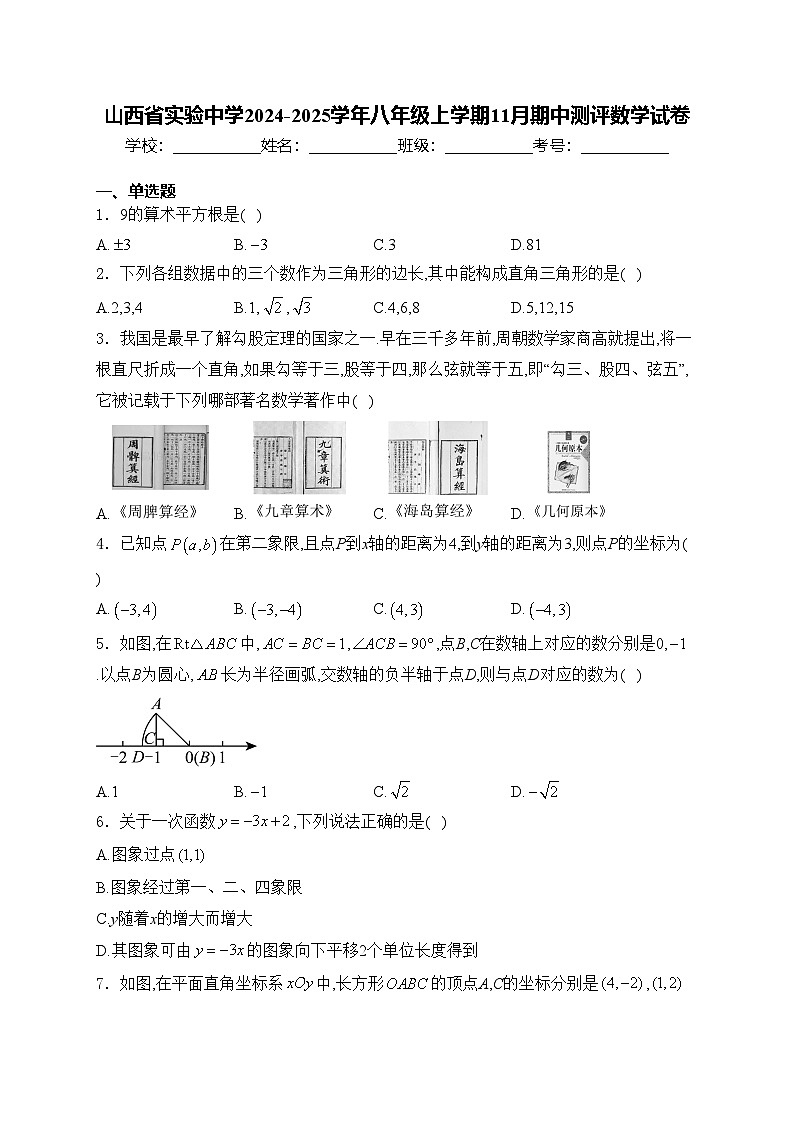 山西省实验中学2024-2025学年八年级上学期11月期中测评数学试卷(含答案)第1页