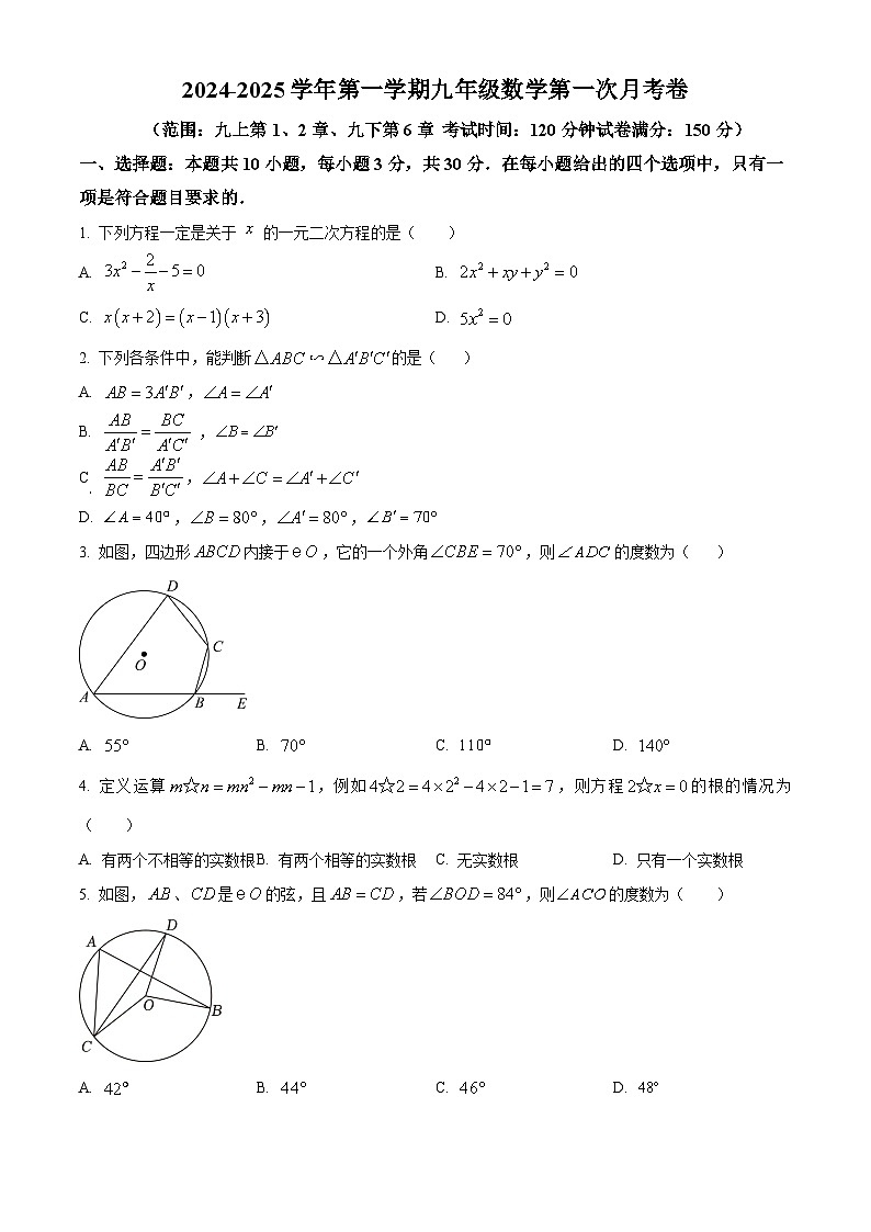 精品解析：江苏省苏州市苏州中学2024-2025学年九年级上学期第一次月考数学试卷（原卷版）第1页