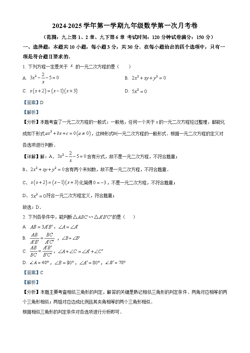 精品解析：江苏省苏州市苏州中学2024-2025学年九年级上学期第一次月考数学试卷（解析版）第1页