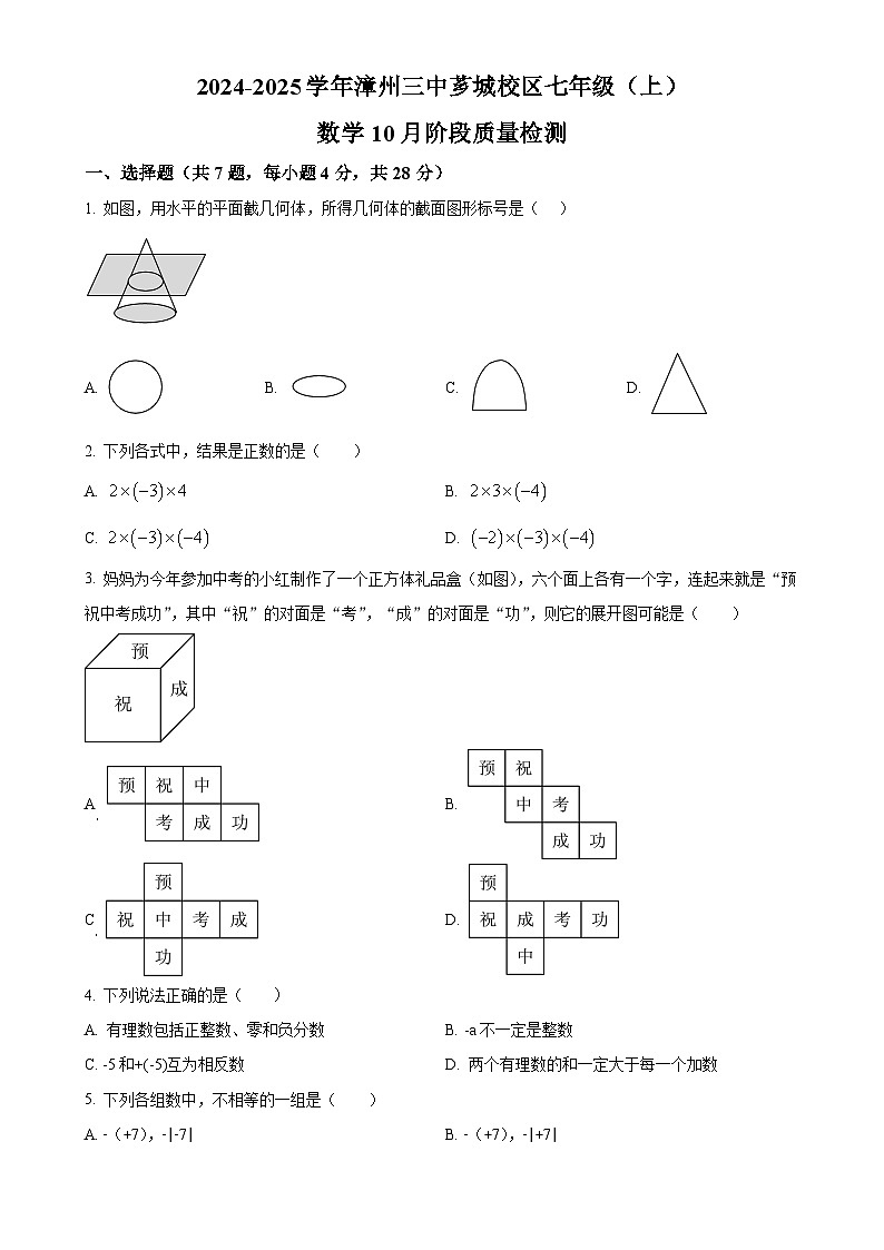 福建省漳州市第三中学　 2024-2025学年七年级数学上学期第一次月考试题（原卷版）-A4第1页