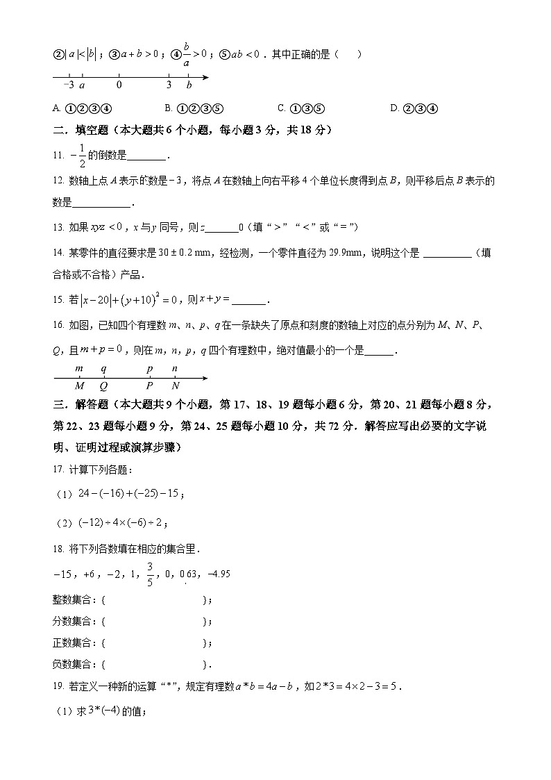 湖南省长沙市立信中学2024-2025学年七年级上学期第一次月考数学试题（原卷版）-A4第2页