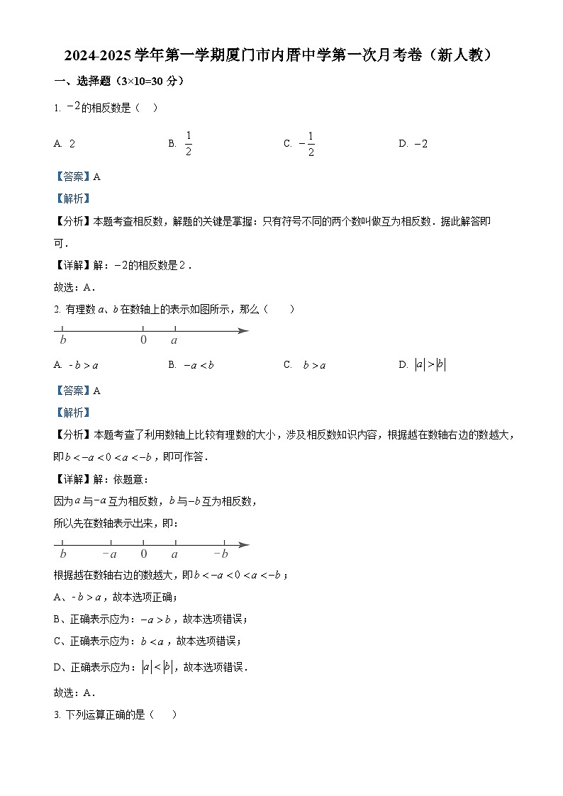 福建省厦门市内厝中学2024-2025学年上学期七年级数学第一次月考试卷（解析版）-A4第1页