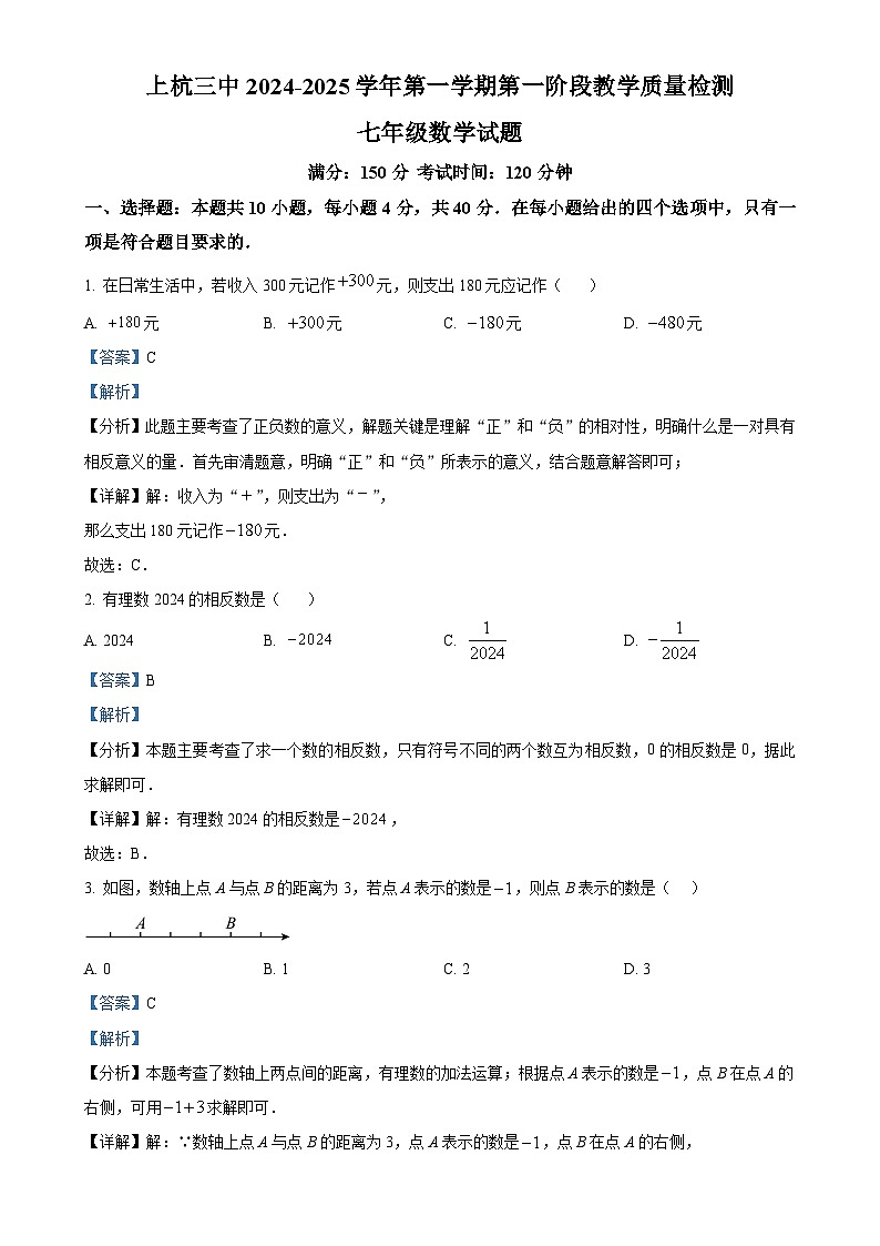 福建省龙岩市上杭县第三中学2024-2025学年七年级上学期第一次月考数学试题（解析版）-A4第1页