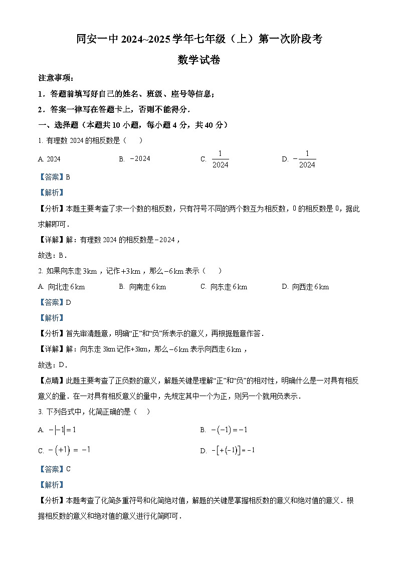 福建省厦门市同安区福建省同安第一中学2024-2025学年 七年级上学期数学第一次月考试题（解析版）-A4第1页
