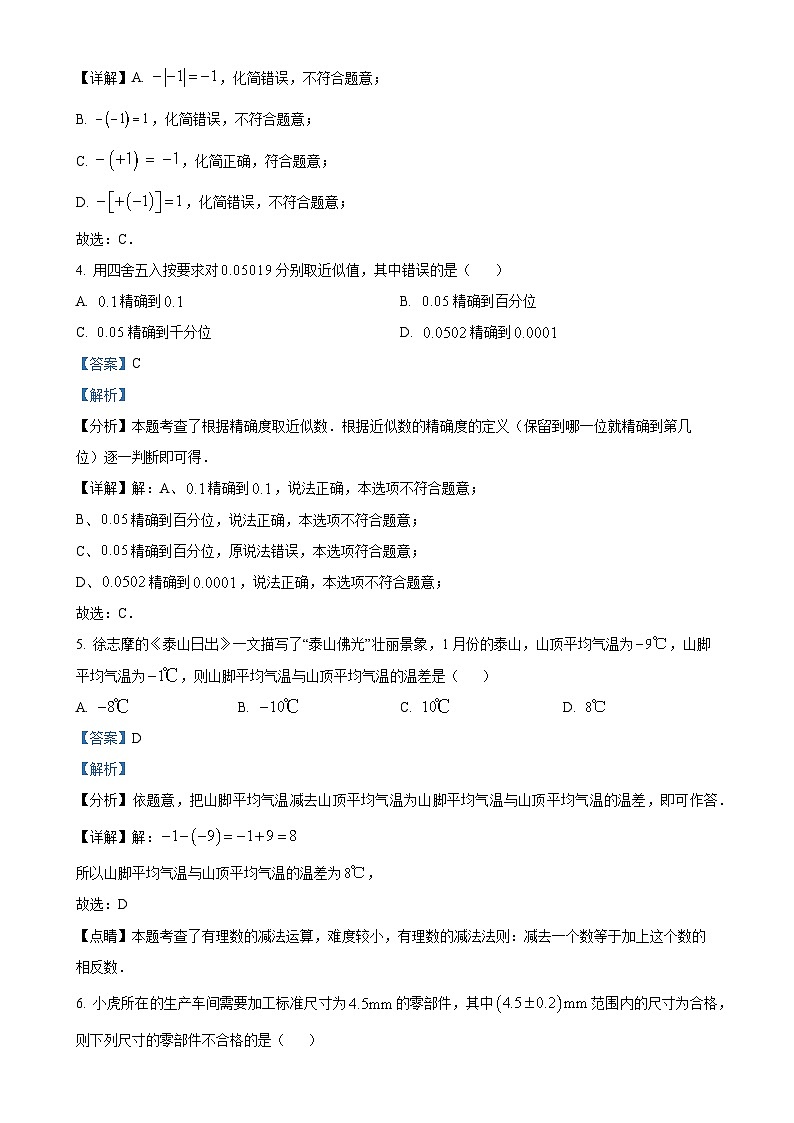 福建省厦门市同安区福建省同安第一中学2024-2025学年 七年级上学期数学第一次月考试题（解析版）-A4第2页