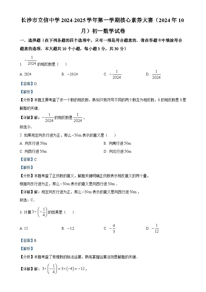 湖南省长沙市立信中学2024-2025学年七年级上学期第一次月考数学试题（解析版）-A4第1页