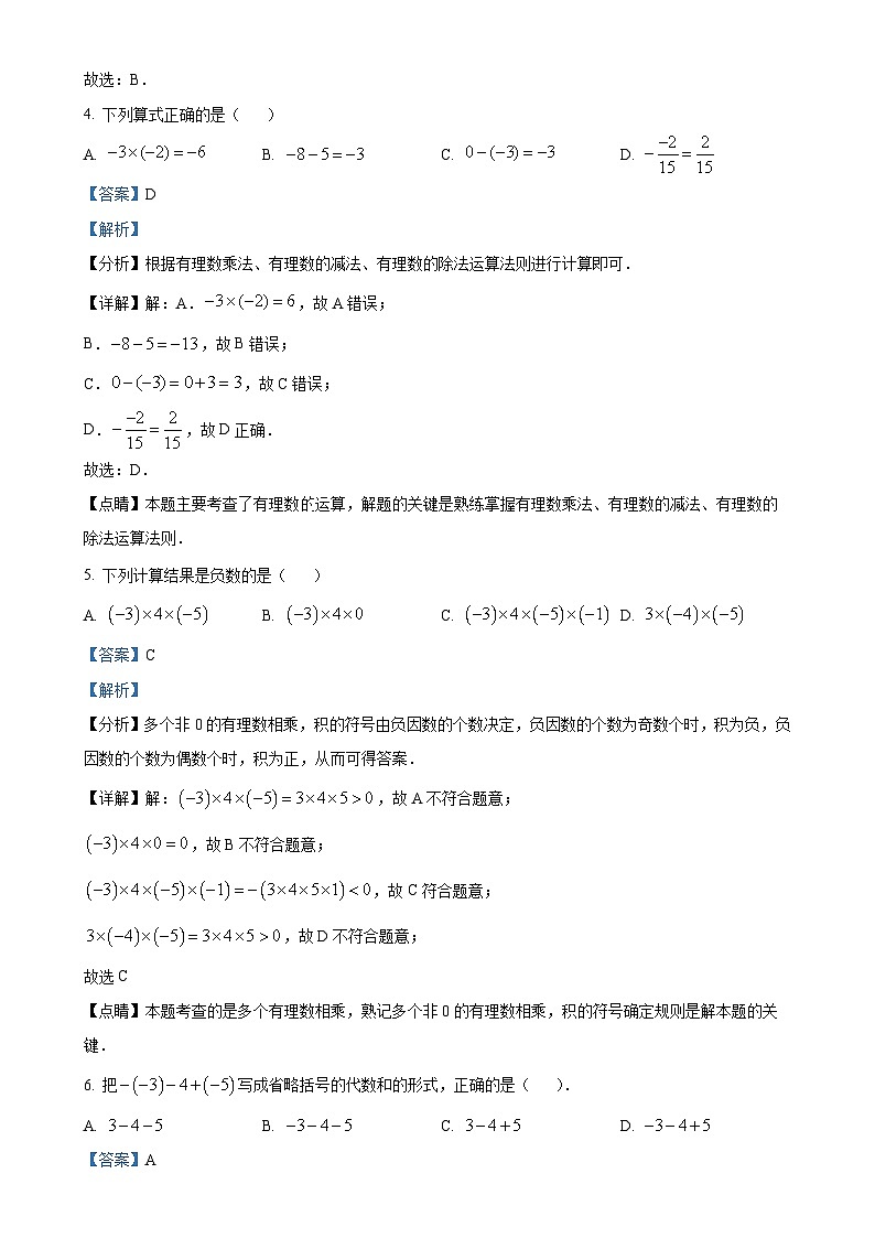 湖南省长沙市立信中学2024-2025学年七年级上学期第一次月考数学试题（解析版）-A4第2页
